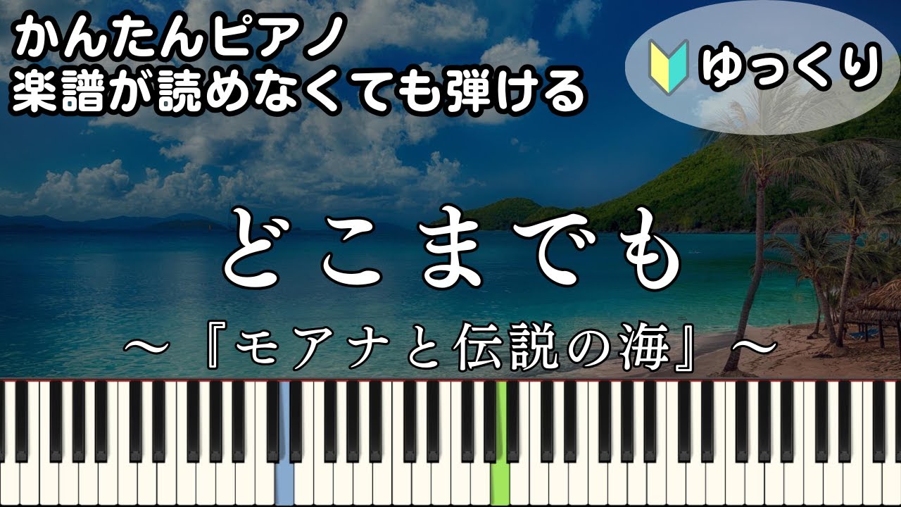 モアナ ピアノ 簡単