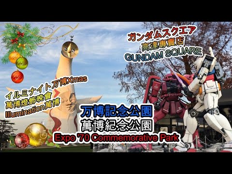 【旅遊】日本大阪萬博紀念公園-太陽之塔聖誕光影展、紅馬摩天輪、高達專賣店 [大阪たいようのとう] [OSAKA光のルネサンス] [ガンダム専門店] 2019/12 | rwTV