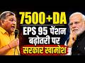 🚨 EPS 95 Pension Breaking News LIVE | ₹7500 Pension पर Lok Sabha Latest Update
