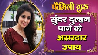 Beautiful Wife : सुंदर दुल्हन पाने के लिए करें ये उपाय, इच्छा होगी पूरी || family guru ||