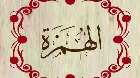 تهجى صغير...سورة الهمزة