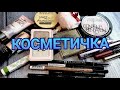 👝 КОСМЕТИЧКА на неделю