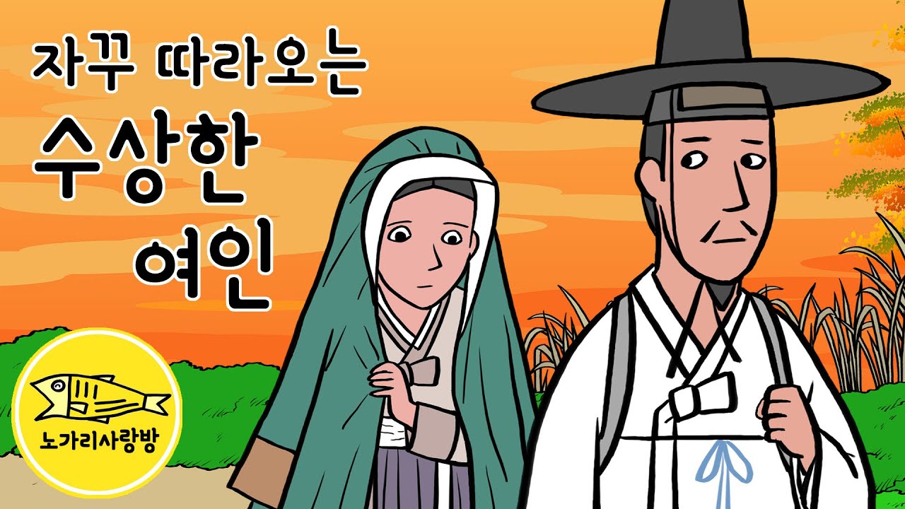Ep.157 자꾸 따라오는 수상한 여인 (여자 때문에 울고 웃고, 한량으로 살려는 어느 선비를 수상한 여인이 따라오는데) 야담, 민담. 노가리 사랑방