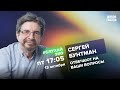 Сергей Бунтман / #СлухайЭхо // 13.10.23