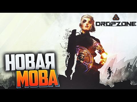 Dropzone - НОВАЯ MOBA