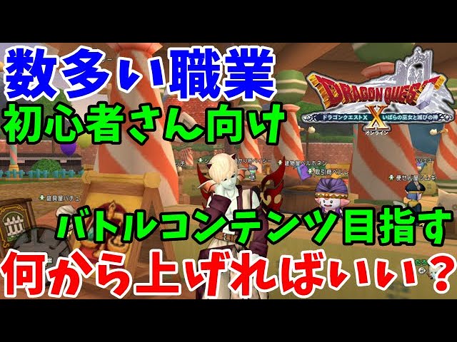 ドラクエ10実況 エンドコンテンツ目指すなら職業って何から上げればいいの Dqx Youtube ドラクエ10実況 エンドコンテンツ目指すなら職業って何から上げればいいの Dqx Youtube