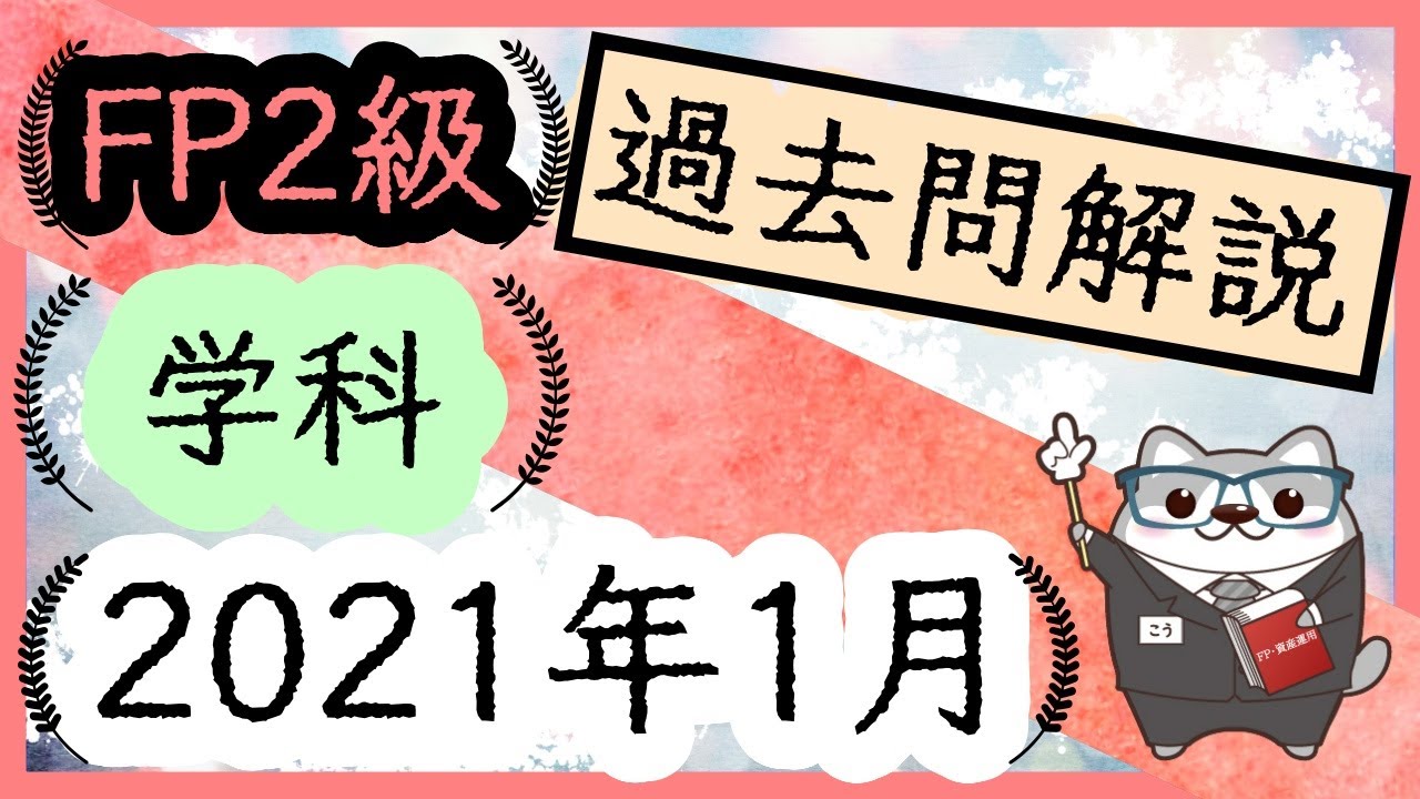 FP2級 学科 過去問解説 2021年 1月 【概要欄から全ての解説動画をご覧