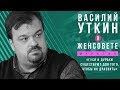 ВАСИЛИЙ УТКИН В ЖЕНСОВЕТЕ