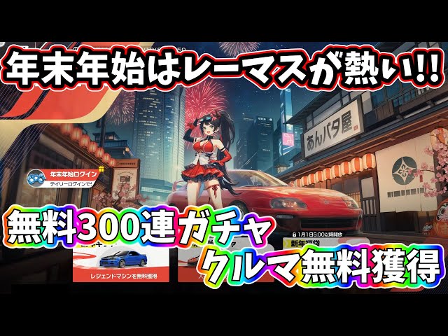 Racing Master is hot this year! Get a free Legendary Machine! 300