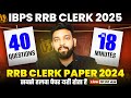 IBPS RRB Clerk 2025 📝 Quant Memory-Based Paper 2024 💪 4️⃣0️⃣ Questions In Just 1️⃣8️⃣ Minutes 💪