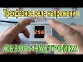 Трехфазное реле напряжения УКН-380с. Реле контроля напряжения 3-фазное. Подключение реле напряжения.