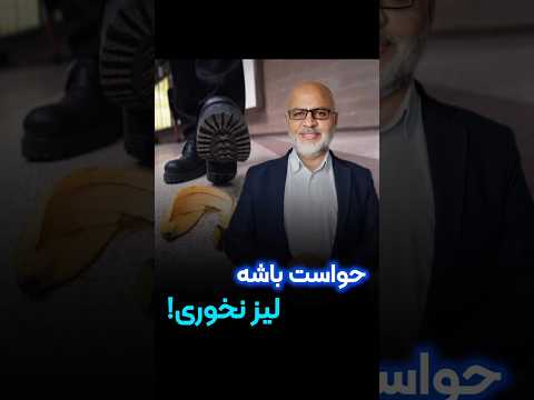 حواست باشه لیز نخوری