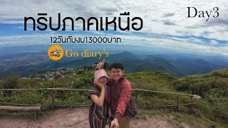 ขี่มอเตอร์ไซค์เที่ยวภาคเหนือ12วันกับงบ13000บาท วันที่3 ภูทับเบิก-ภูเรือ l Full Episode