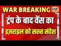 Trump  के बाद JD Vance  का Israel को सख्त संदेश | Breaking News | US Iran War | US Iran Deal | N18G
