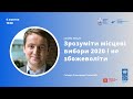 Вебінар "Зрозуміти місцеві вибори 2020 і не збожеволіти"