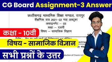 assignment 3 class 10 social science cg board | 10th samajik vigyan assignment 3  cg board