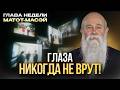Зрение программирует подсознание?  Глава недели «Матот-Масєй». Рав Шмуэль Каминецкий