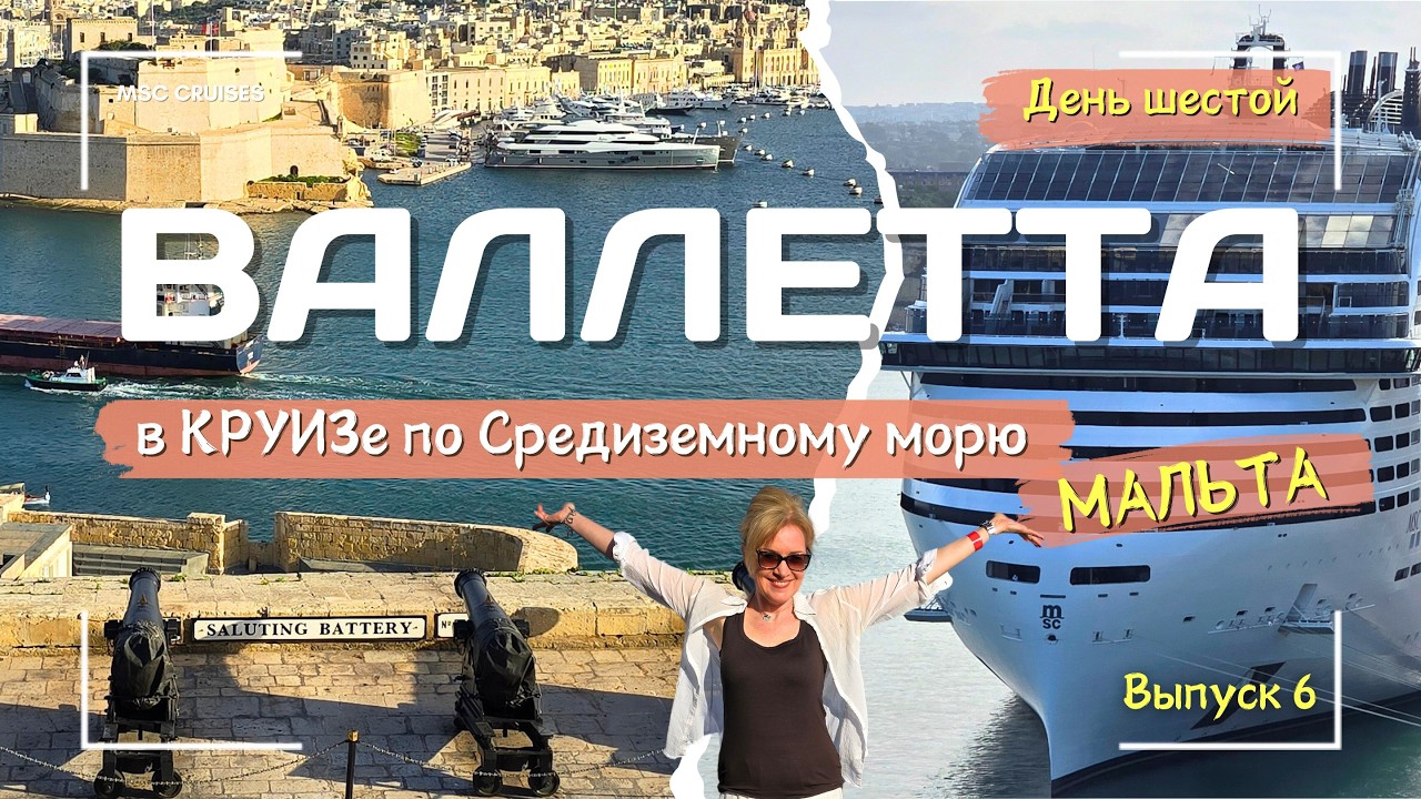 ВАЛЛЕТТА - Мальта в КРУИЗе на MSC World Europa. Лифт Барракка. Гранд-Харбор. Hop-on Hop-off. День 6