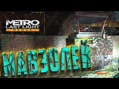 КРАСНАЯ ПЛОЩАДЬ - METRO Last Light REDUX - Прохождение #11