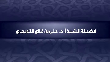 نصيحة لمن يجد صعوبة في حفظ القرآن الكريم : فضيلة الشيخ علي التويجري