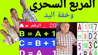 خدعةالمربع السحري