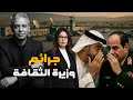 اليكم حصر لجرائم وزيرة الثقافة الجديدة!!السيسي مع ابن زايد اللي بيعمل قاعدة لحميدتي  بأثيوبيا!!