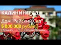 Купить Дом в Калининграде. Гурьевск. Райский Сад.