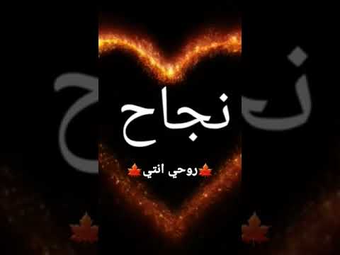 حالت واتساب تصميمي اسم نجاح مع اجمل موسيقى