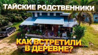 видео: Как встречают русского тайские родственники? Жизнь с тайкой картинка: Как встречают русского тайские родственники? Жизнь с тайкой