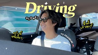 Driving alone ขับคนเดียวพูดไปเรื่อย