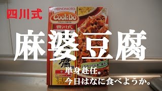 CookDo四川式麻婆豆腐
