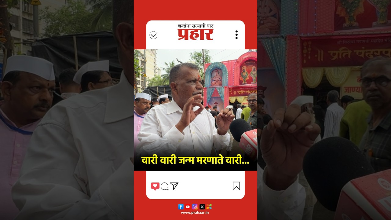 Ashadhi Ekadashi 2026 | दर्शनासाठी ४० वर्षांपासून येणारा विठ्ठलभक्त | Wadala Vitthal Mandir
