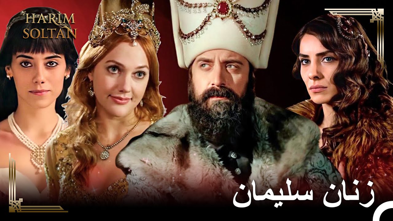 خلوت‌های سلیمان قسمت 1 | حريم سلطان