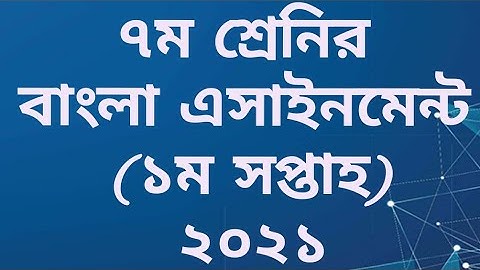 ৭ম শ্রেণির ১ম সপ্তাহের বাংলা এসাইনমেন্ট-২০২১ ।।  Assignment of class 7 (1st week)-2021