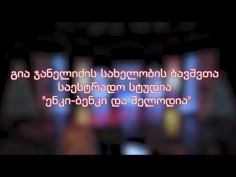 გია ჯანელიძის სახელობის ბავშვთა საესტრადო სტუდია \"ენკი-ბენკი და მელოდია\"