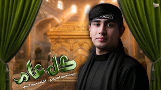 كل عام | سيد حسين الجابري | محرم الحرام 1448 هـ 