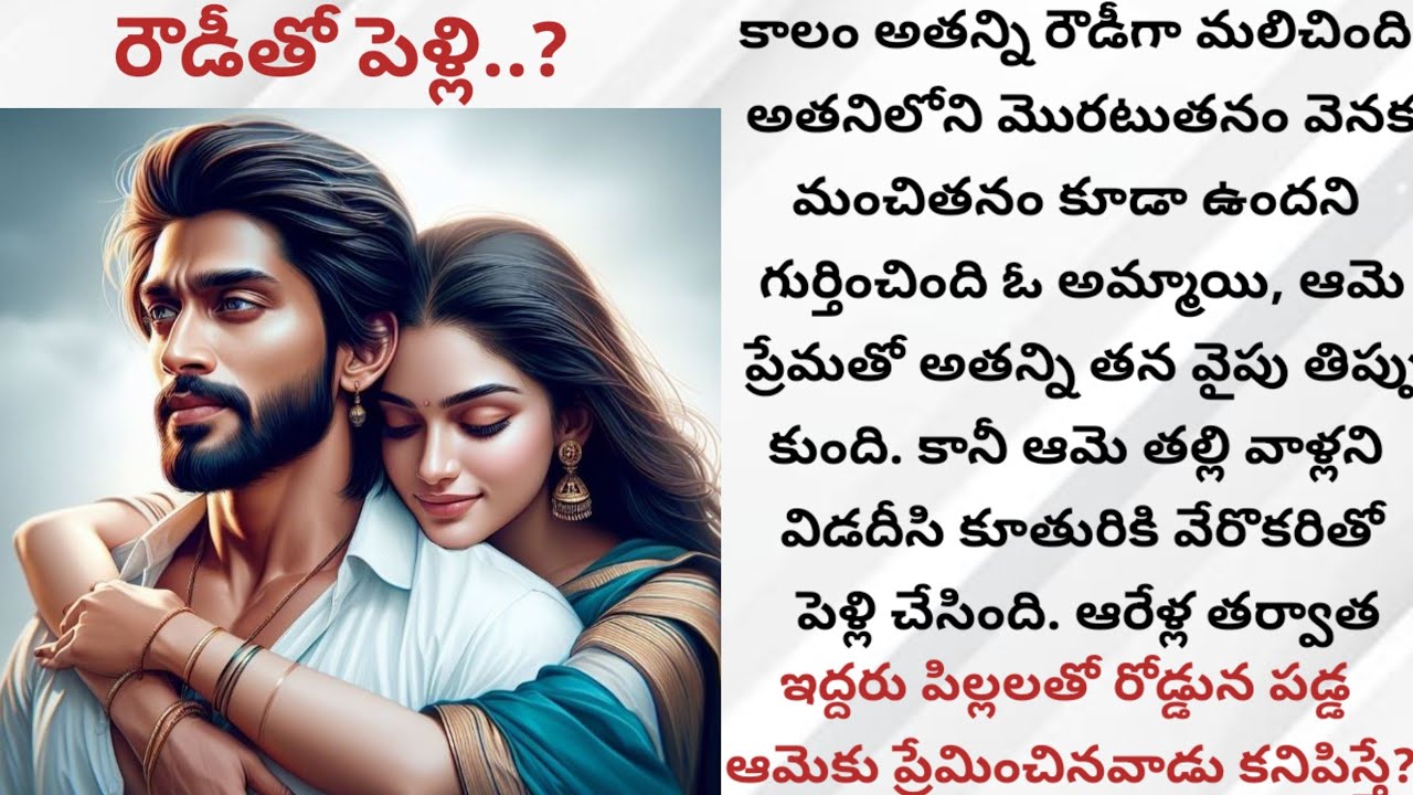 రౌడీతో పెళ్లి..