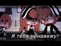 ~||💌||~Я тебя ненавижу!😡~||💌||~Gacha life~||