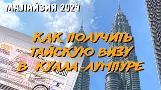 Как получить тайскую визу в Куала-Лумпур в 2024 году