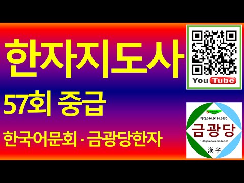 57회 한자지도사 중급