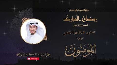 سورة المؤمنون بصوت الأخ القارئ عبدالسلام النعيمي - تدبّر صفات المؤمنين وراجع نفسك لتقوّمها