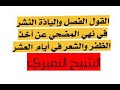 قص الشعر وتقليم الأظافر للمضحي الرد على الدكتور عصام البشير وبيان مذاهب العلماء الشيخ النميري قص الشعر وتقليم الأظافر للمضحي الرد على الدكتور عصام البشير وبيان مذاهب العلماء الشيخ النميري