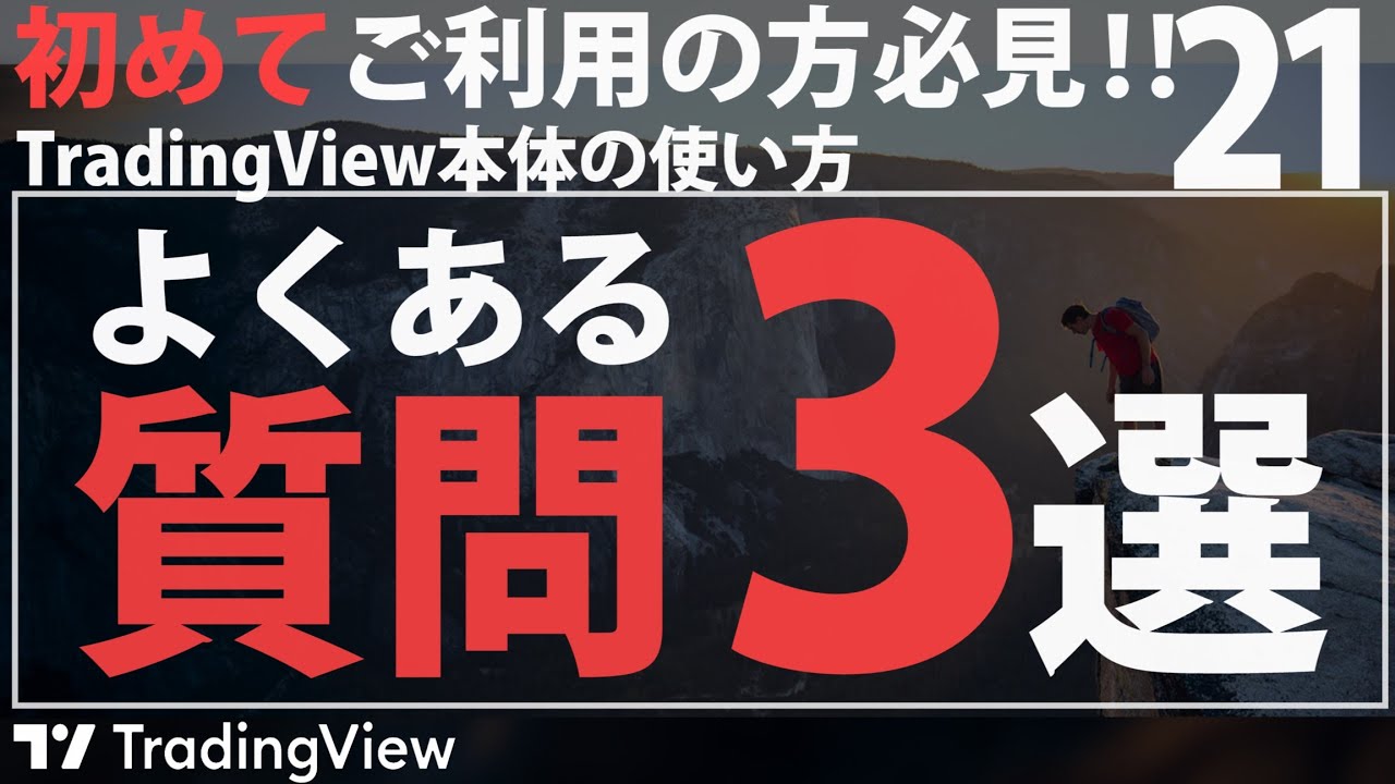 TradingViewのよくある質問3選: チャートが消えてしまったときは？ - YouTube