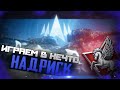 Надриск пытка №3 | WOT