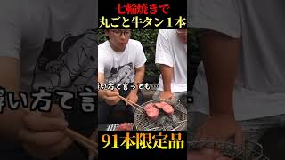 丸ごと牛タン１本を使って七輪で焼いたら最高に旨い！！ #shorts