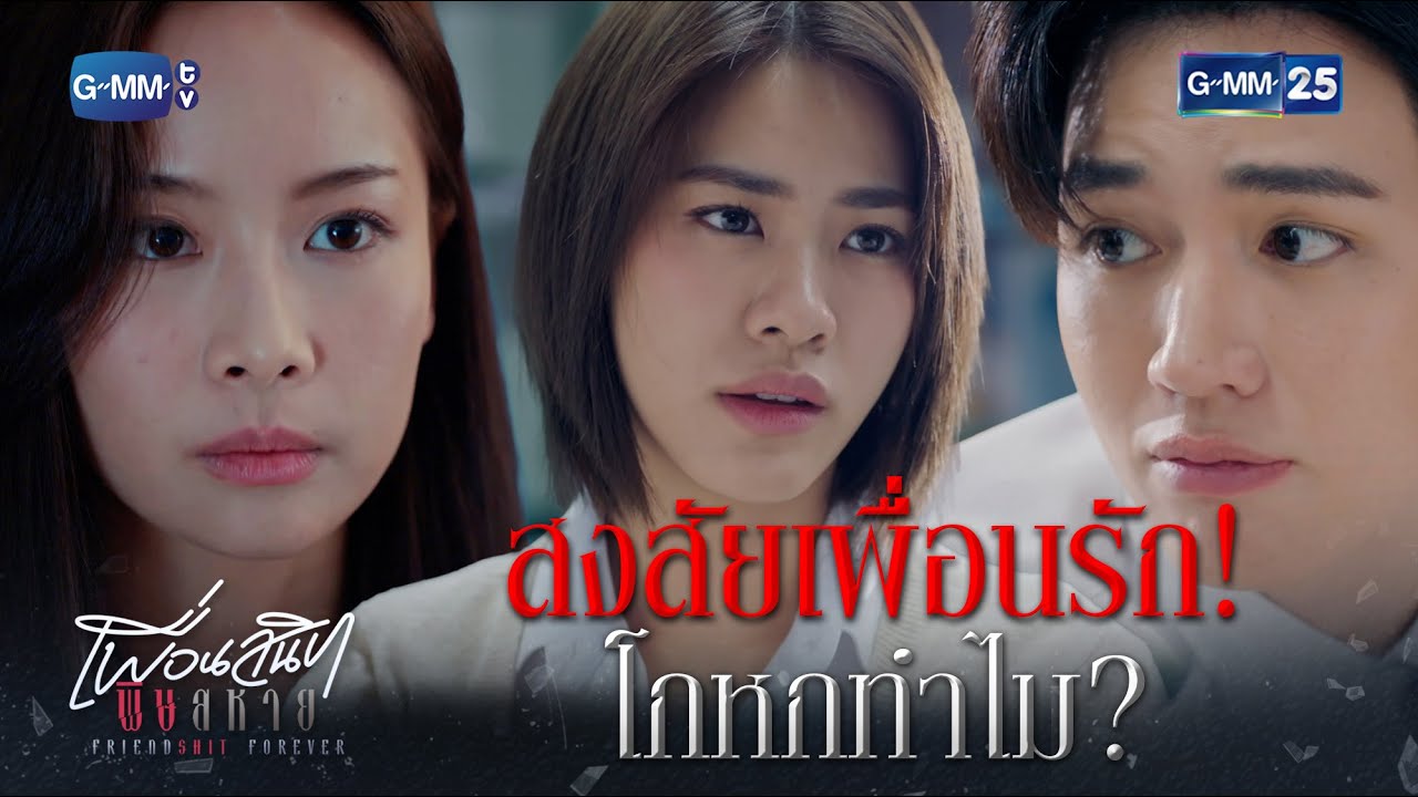 สงสัยเพื่อนรัก! โกหกทำไม? | Highlight Ep.02 #เพื่อนสนิทพิษสหาย #FriendshitForever #GMM25