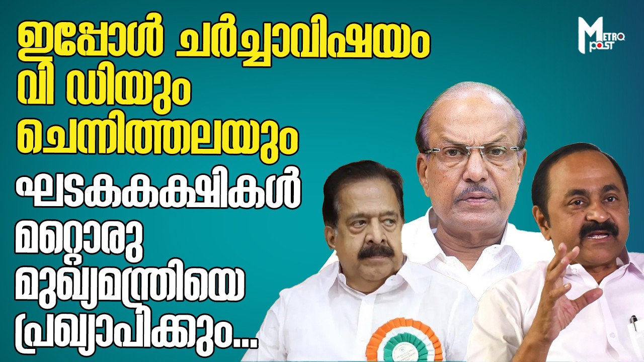 ഇപ്പോള്‍ ചര്‍ച്ചാവിഷയം വി ഡിയും ചെന്നിത്തലയും, ഘടകകക്ഷികള്‍ മറ്റൊരു മുഖ്യമന്ത്രിയെ പ്രഖ്യാപിക്കും...
