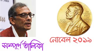 Nobel Prize list 2019 in Bengali / নোবেল পুরস্কার ২০১৯ by Arts and Crafts 361 views 4 years ago 7 minutes, 7 seconds