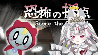 【恐怖の採点 -Score the Fear-】新感覚ホラーゲーム！？👻✨ 怖がりさんでも楽しめるらしい！ #おぱんちゅらいぶ #vtuber