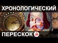 Вот КАК выглядит ФАЛЬСИФИКАЦИЯ ХРОНОЛОГИИ. Вы ДОЛЖНЫ это ЗНАТЬ!